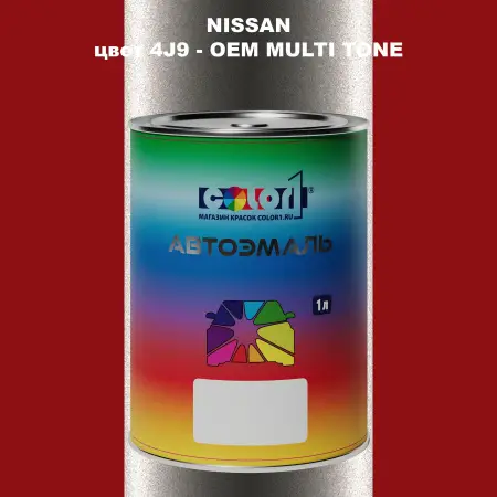 Автомобильная краска NISSAN, цвет 4J9 - 2-х цветное покрытие