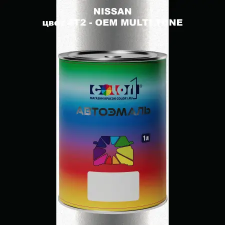 Автомобильная краска NISSAN, цвет 4T2 - 2-х цветное покрытие