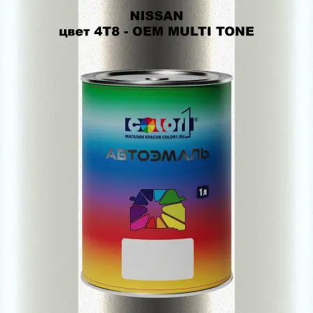 Автомобильная краска NISSAN, цвет 4T8 - 2-х цветное покрытие