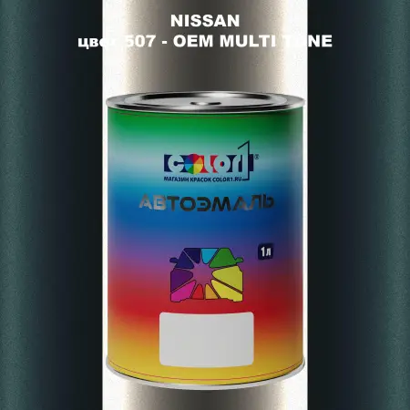 Автомобильная краска NISSAN, цвет 507 - 2-х цветное покрытие