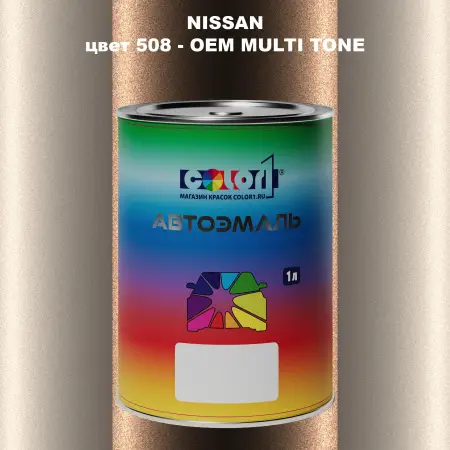 Автомобильная краска NISSAN, цвет 508 - 2-х цветное покрытие