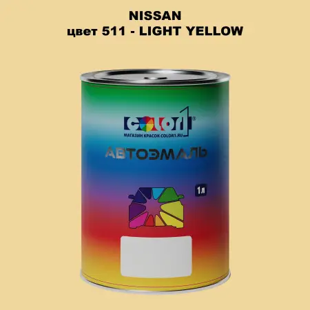Автомобильная краска NISSAN, цвет 511 - LIGHT YELLOW