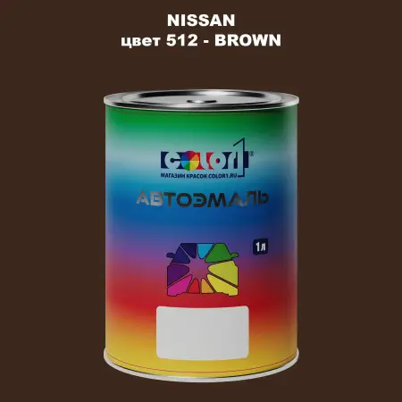 Автомобильная краска NISSAN, цвет 512 - BROWN