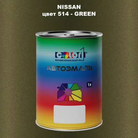 Автомобильная краска NISSAN, цвет 514 - GREEN