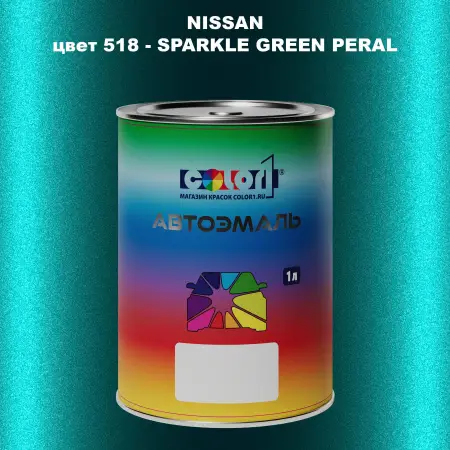 Автомобильная краска NISSAN, цвет 518 - SPARKLE GREEN PERAL