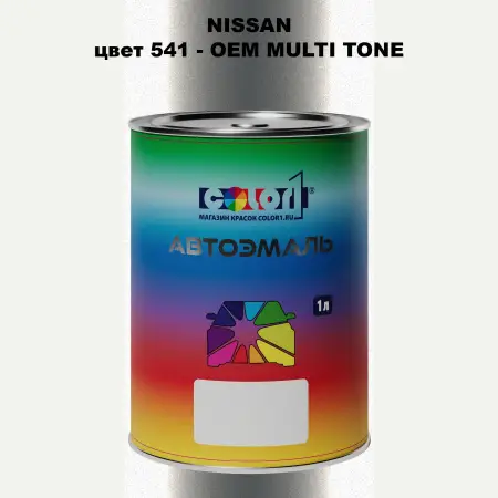 Автомобильная краска NISSAN, цвет 541 - 2-х цветное покрытие