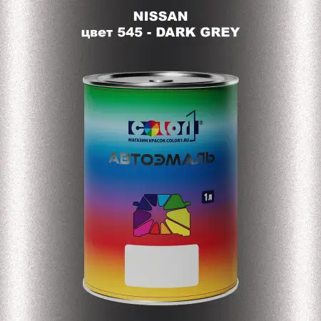 Автомобильная краска NISSAN, цвет 545 - DARK GREY