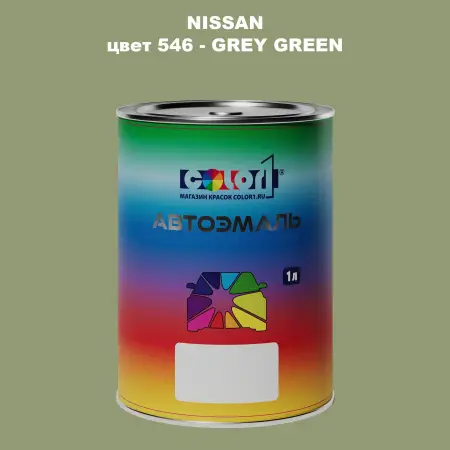 Автомобильная краска NISSAN, цвет 546 - GREY GREEN
