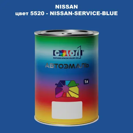 Автомобильная краска NISSAN, цвет 5520 - NISSAN-SERVICE-BLUE