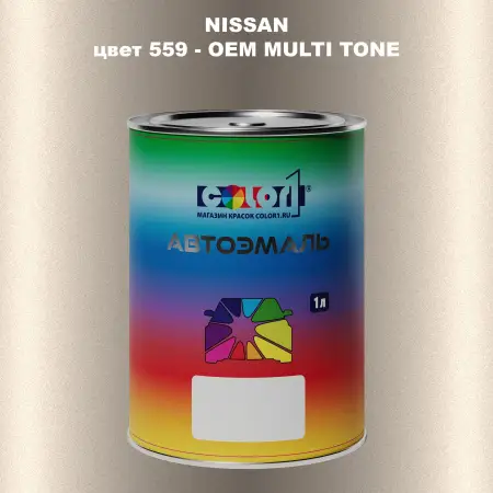 Автомобильная краска NISSAN, цвет 559 - 2-х цветное покрытие
