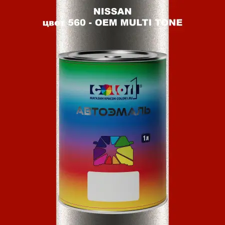 Автомобильная краска NISSAN, цвет 560 - 2-х цветное покрытие