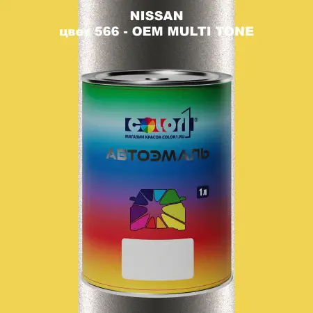 Автомобильная краска NISSAN, цвет 566 - 2-х цветное покрытие