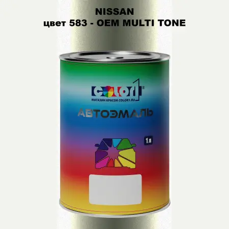 Автомобильная краска NISSAN, цвет 583 - 2-х цветное покрытие