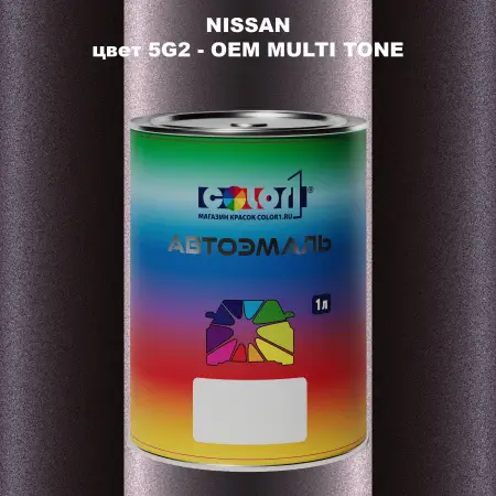Автомобильная краска NISSAN, цвет 5G2 - 2-х цветное покрытие
