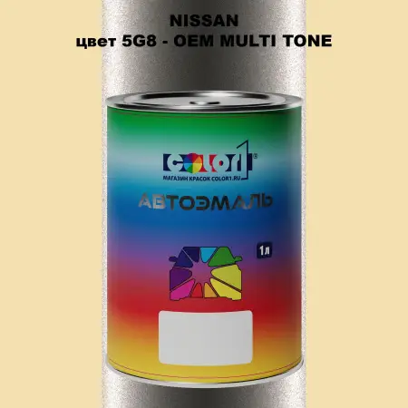 Автомобильная краска NISSAN, цвет 5G8 - 2-х цветное покрытие