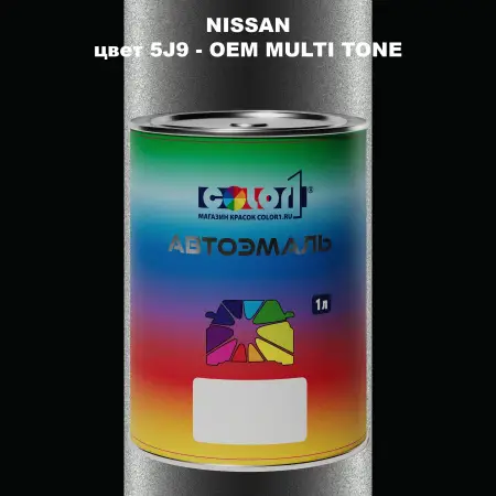 Автомобильная краска NISSAN, цвет 5J9 - 2-х цветное покрытие