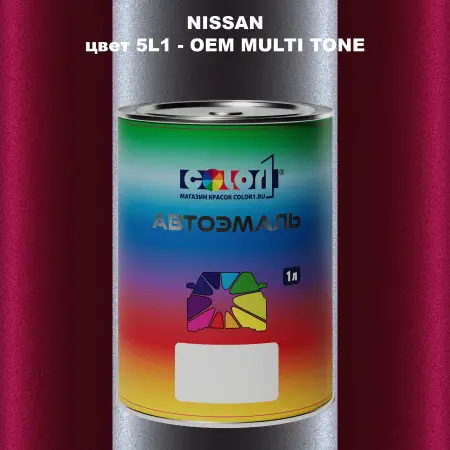 Автомобильная краска NISSAN, цвет 5L1 - 2-х цветное покрытие