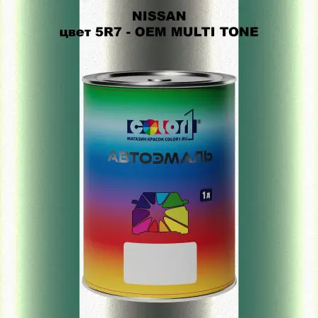 Автомобильная краска NISSAN, цвет 5R7 - 2-х цветное покрытие