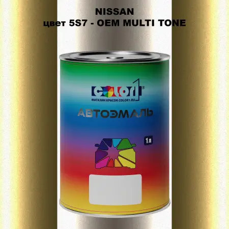 Автомобильная краска NISSAN, цвет 5S7 - 2-х цветное покрытие