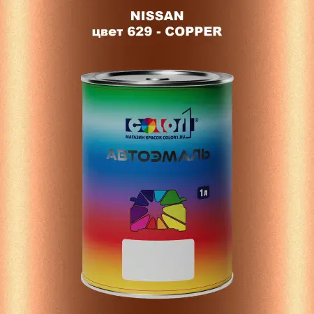 Автомобильная краска NISSAN, цвет 629 - COPPER