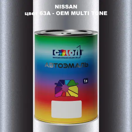 Автомобильная краска NISSAN, цвет 63A - 2-х цветное покрытие