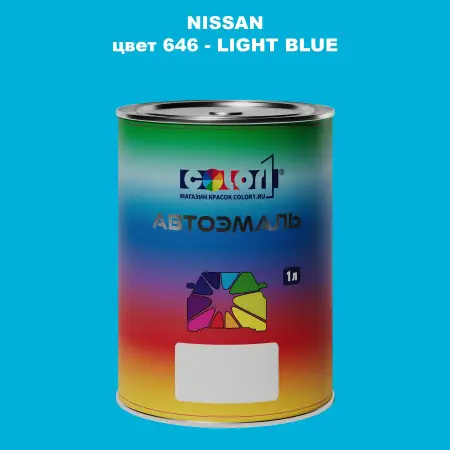 Автомобильная краска NISSAN, цвет 646 - LIGHT BLUE