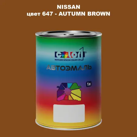 Автомобильная краска NISSAN, цвет 647 - AUTUMN BROWN