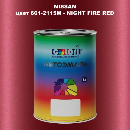 Автомобильная краска NISSAN, цвет 661-2115M - NIGHT FIRE RED
