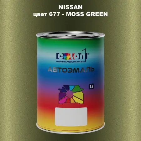 Автомобильная краска NISSAN, цвет 677 - MOSS GREEN