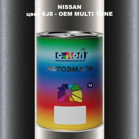 Автомобильная краска NISSAN, цвет 6J8 - 2-х цветное покрытие