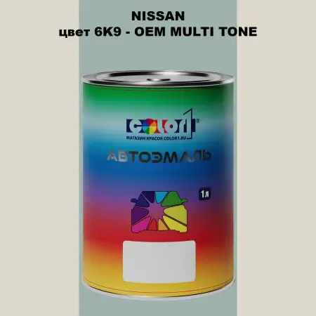 Автомобильная краска NISSAN, цвет 6K9 - 2-х цветное покрытие