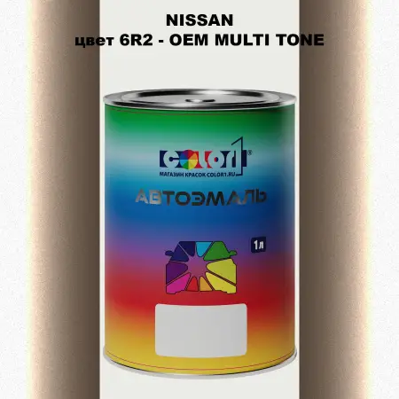 Автомобильная краска NISSAN, цвет 6R2 - 2-х цветное покрытие