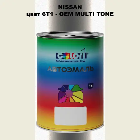 Автомобильная краска NISSAN, цвет 6T1 - 2-х цветное покрытие