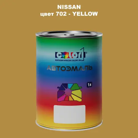 Автомобильная краска NISSAN, цвет 702 - YELLOW
