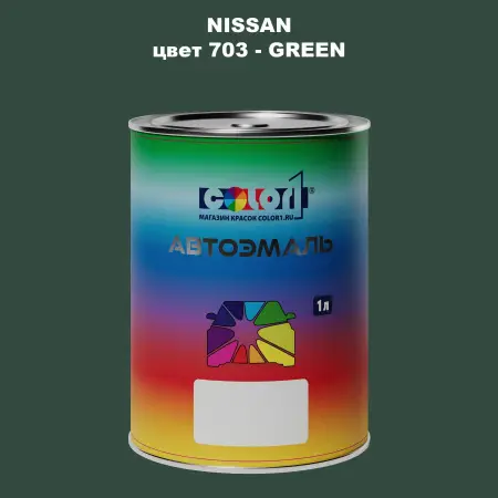 Автомобильная краска NISSAN, цвет 703 - GREEN