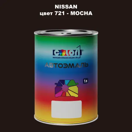 Автомобильная краска NISSAN, цвет 721 - MOCHA