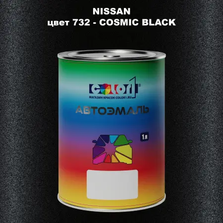 Автомобильная краска NISSAN, цвет 732 - COSMIC BLACK