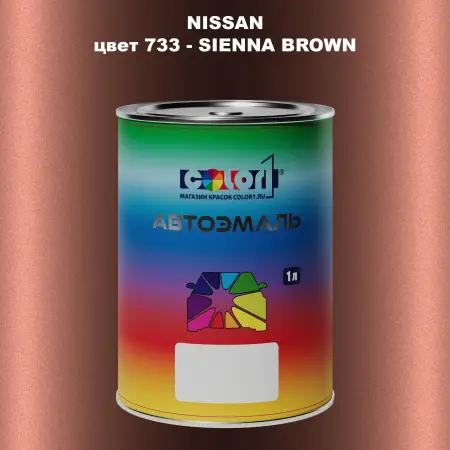 Автомобильная краска NISSAN, цвет 733 - SIENNA BROWN