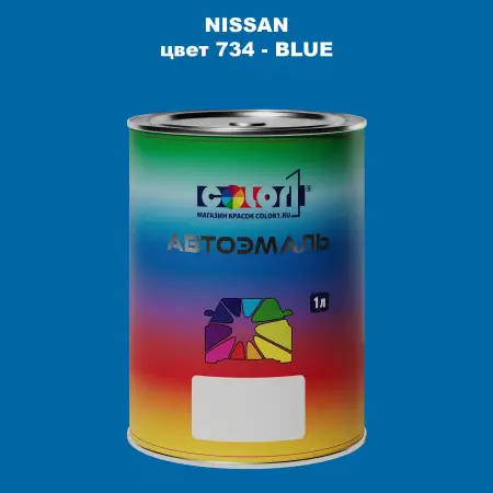 Автомобильная краска NISSAN, цвет 734 - BLUE