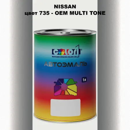 Автомобильная краска NISSAN, цвет 735 - 2-х цветное покрытие