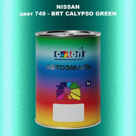 Автомобильная краска NISSAN, цвет 749 - BRT CALYPSO GREEN
