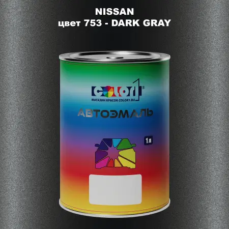 Автомобильная краска NISSAN, цвет 753 - DARK GRAY