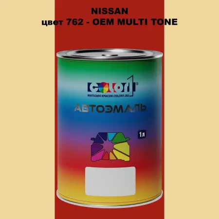 Автомобильная краска NISSAN, цвет 762 - 2-х цветное покрытие