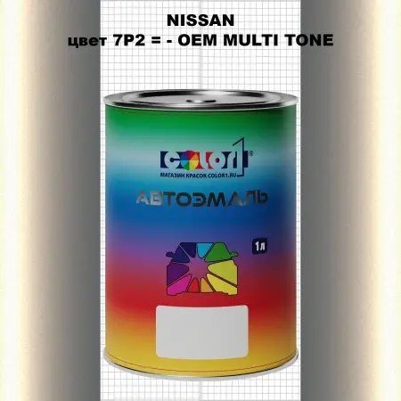 Автомобильная краска NISSAN, цвет 7P2 - 2-х цветное покрытие