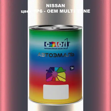 Автомобильная краска NISSAN, цвет 7P6 - 2-х цветное покрытие