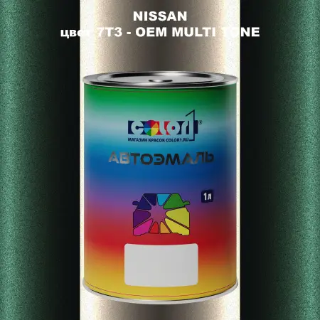 Автомобильная краска NISSAN, цвет 7T3 - 2-х цветное покрытие
