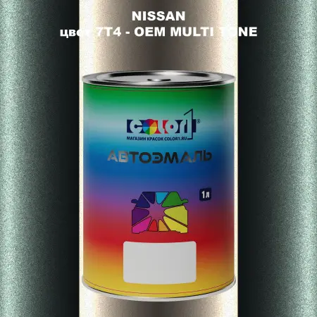 Автомобильная краска NISSAN, цвет 7T4 - 2-х цветное покрытие