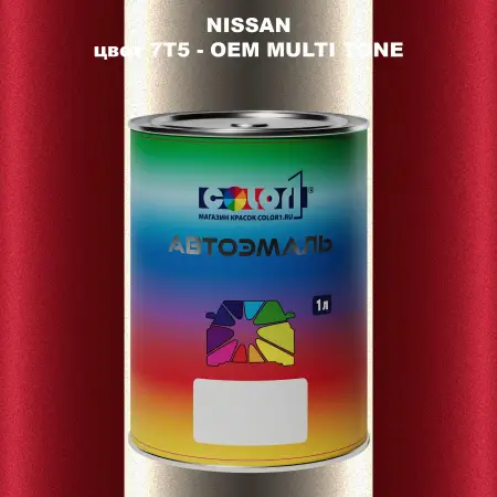 Автомобильная краска NISSAN, цвет 7T5 - 2-х цветное покрытие