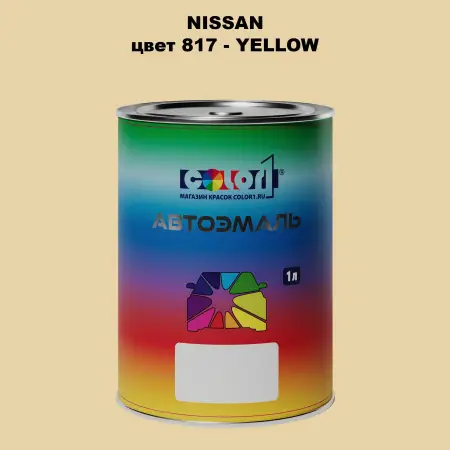 Автомобильная краска NISSAN, цвет 817 - YELLOW