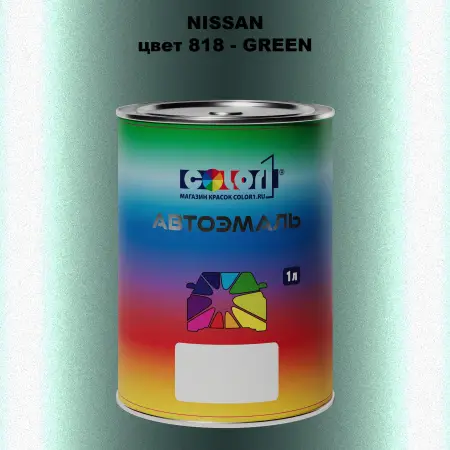 Автомобильная краска NISSAN, цвет 818 - GREEN